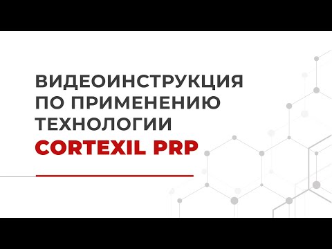 Видео: Видеоинструкция по применению технологии Cortexil PRP