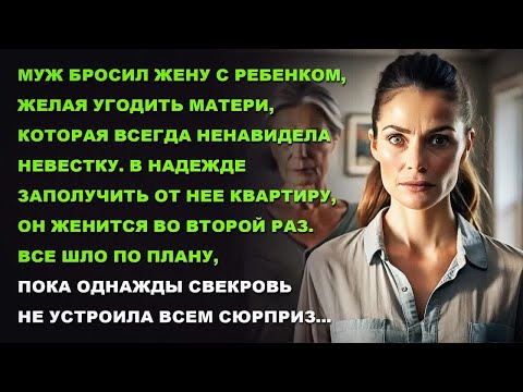Видео: Муж бросил жену с ребенком, желая угодить матери, которая всегда ненавидела невестку.