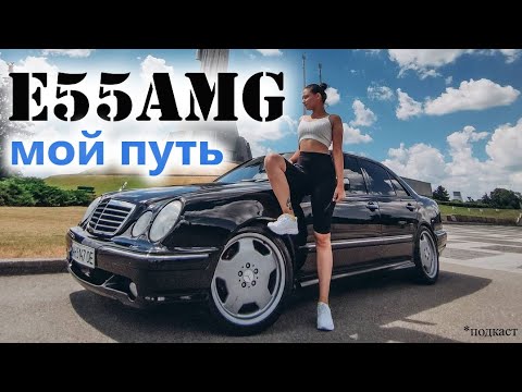 Видео: Мой путь к E55AMG w210