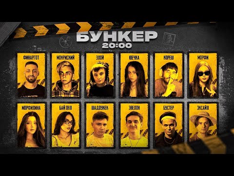 Видео: БУНКЕР со СТРИМЕРАМИ: БУСТЕР, ЭВЕЛОН, ЗЛОЙ, МОРФИ