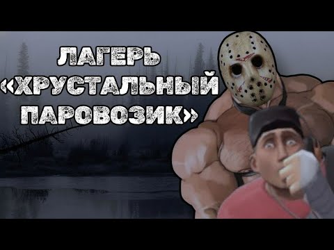 Видео: ЛАГЕРЬ «ХРУСТАЛЬНЫЙ ПАРОВОЗИК» | МГЕ СТРАШИЛКА
