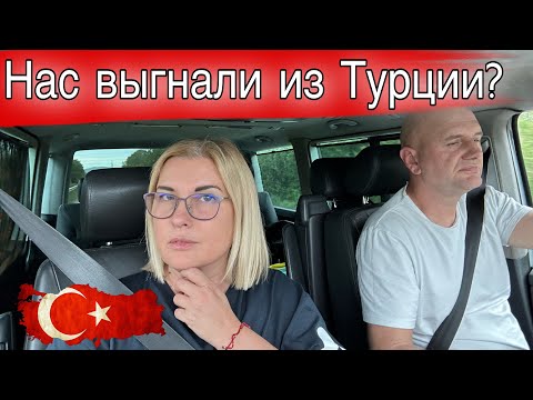 Видео: ПОЧМЕУ МЫ УЕЗЖАЕМ ИЗ ТУРЦИИ? /ОТЛИЧНЫЙ ПОВОД ДЛЯ ХЕЙТА