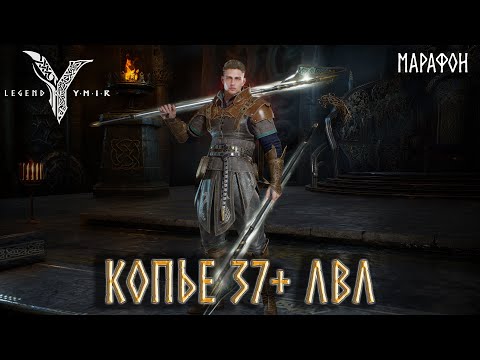 Видео: Legend of YMIR - Качаем Копье 37 + ЛВЛ Стрим Марафон #6