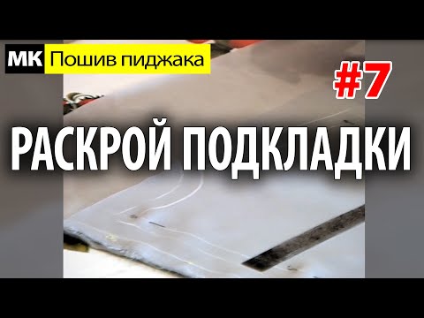 Видео: Раскрой подкладки пиджака. МК "Как сшить пиджак". Школа шитья Белошвейка