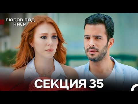 Видео: Любов Под Наем 35 Секция (Български Дублаж)