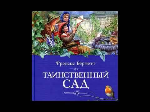 Видео: Таинственный сад