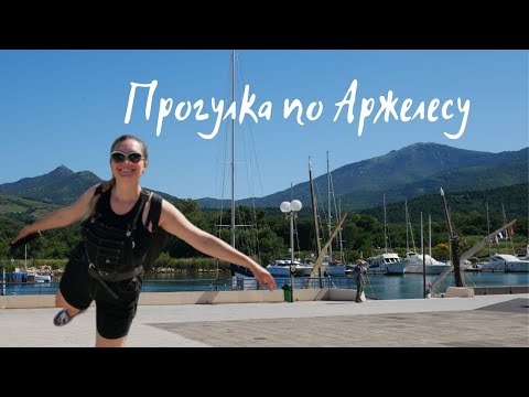 Видео: Argelès-sur-mer: Прогулка по Аржелесу и его сногсшибательным пляжам