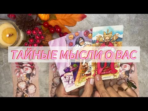 Видео: 💞ЧТО ОН ДУМАЕТ О ВАС? 😍Вся правда о нем💯К чему ведут отношения?🃏♣️♥️#таролюбовь #тарогадание 