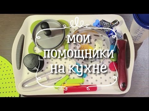 Видео: Кухонные гаджеты ч.1 / Мои кухонные помощники