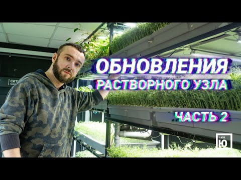 Видео: Растворный узел/Аэропоника/Микрозелень/Часть 2