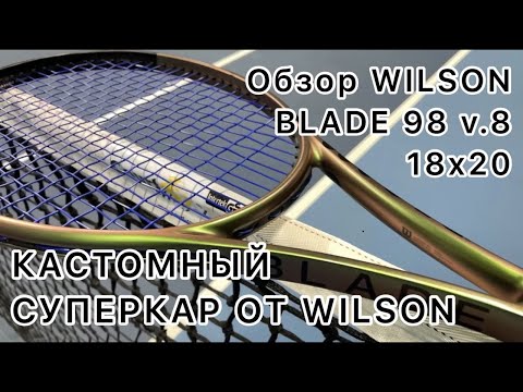 Видео: Обзор ракетки Wilson Blade 98 v.8 18x20