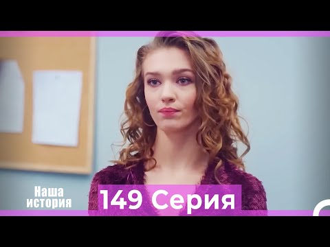 Видео: Наша история 149 Серия (Русский Дубляж)