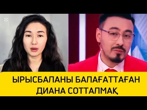 Видео: ЫРЫСБАЛАНЫ БАЛАҒАТТАҒАН ДИАНАНЫҢ БАСЫ ДАУҒА ҚАЛДЫ ДИАНА СОТТАЛМАҚ