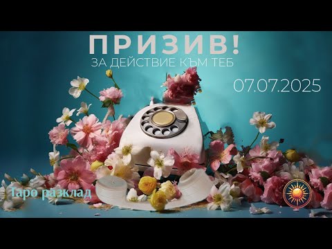 Видео: 07.07💫- ИДВА ВРЕМЕТО ТОЙ ДА ДЕЙСТВА?!🫦 НЕКА ГО ПРИЗОВЕМ!🔮
