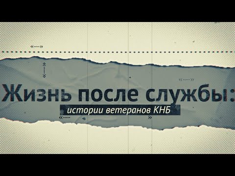 Видео: Жизнь после службы: истории ветеранов КНБ || Божко В.К.