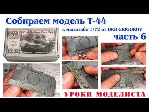 Видео: Сборка Т-44 от OKB Grigorov (часть 6)