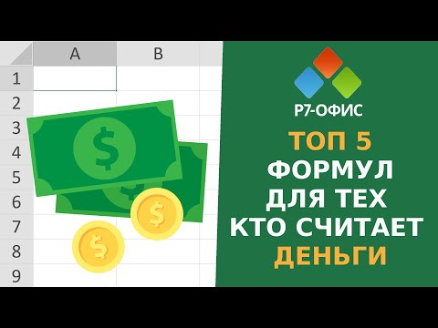 Видео: 5 Полезных Формул для тех, кто Считает Деньги в Редакторе таблиц Р7-Офис