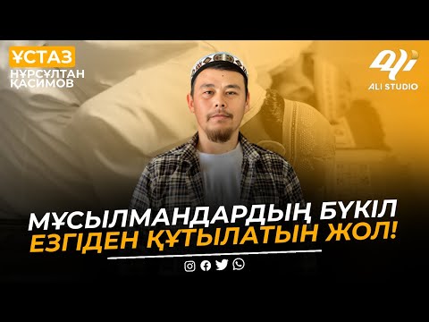 Видео: Жаңа уағыз / Мұсылмандардың бүкіл езгіден құтылу жолы / ұстаз Нұрсұлтан Қасимов