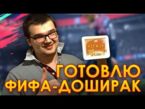 Видео: FIFA - ДОШИРАК | КАК ТЕБЕ ТАКОЕ, ФИНИТО???