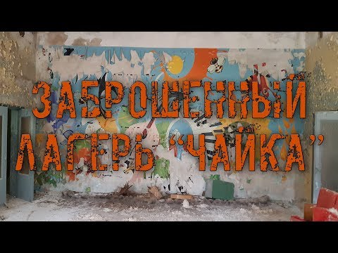 Видео: Заброшенный лагерь "Чайка" #2