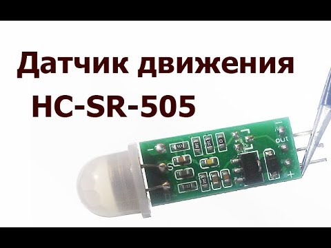 Видео: Датчик движения HC-SR-505