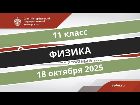 Видео: Онлайн-школа СПбГУ 2025/2026. 11 класс. Физика. 18.10.2025