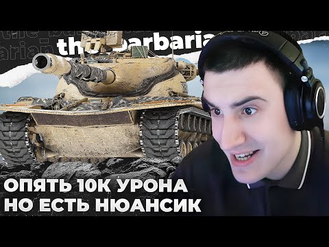 Видео: T57 HEAVY | 10К НА АКТЁРАХ? БОТАХ? НЕ, СПАСИБО ДТЕК ЗА РАНДОМ. ПОЧЕМУ ЕГО НЕ НЕРФЯТ? АНАЛИТИКА ТТ-10