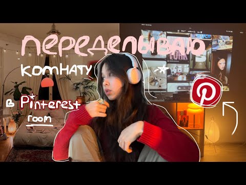 Видео: переделываю комнату в *Pinterest room* ☆彡(pt. 3)