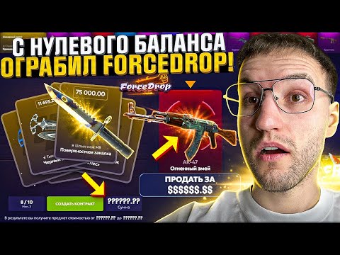 Видео: Это реально?! С НУЛЯ на БАЛАНСЕ до СКИНА за 100.000 на FORCEDROP! Ограбление с Бонусов?! (CS2/КС2)