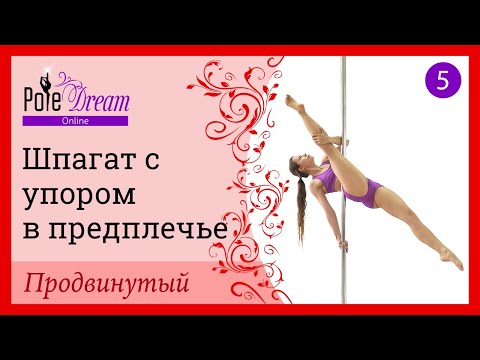 Видео: 5. Элемент на пилоне Шпагат с упором в предплечье  - продвинутый уровень