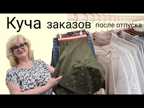 Видео: Заказы после отпуска