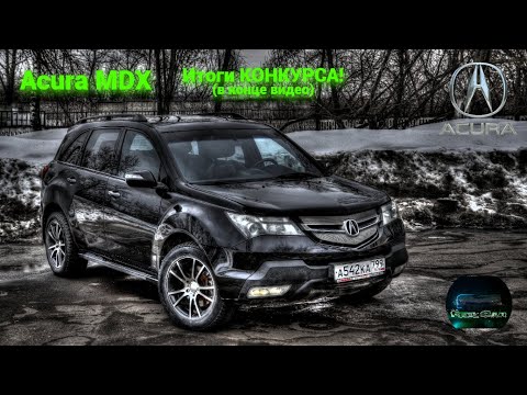 Видео: Acura MDX | Конкурент BMW X5 | Восстановление после тяжелого ремонта | Итоги КОНКУРСА! | Обзор