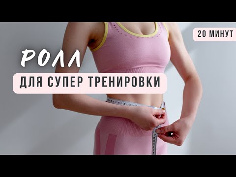 Видео: Пилатес с роллом дома легко и весело!