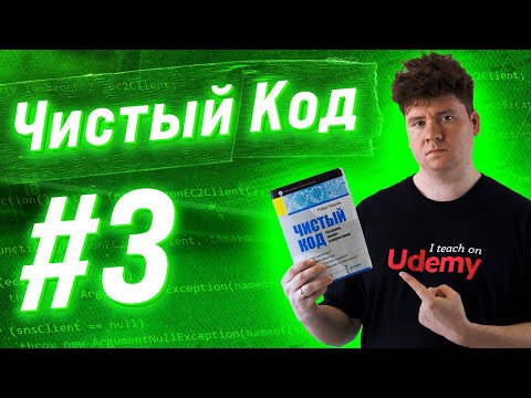 Видео: Чистый Код / Clean Code: # 3: Огромные функции и их рефакторинг, Extract Till You Drop