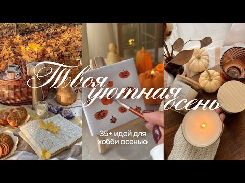 Видео: 35+ УЮТНЫХ ХОББИ и занятий на осень 🍂 Занятия от которых ты прочувствуешь атмосферу осени 2025