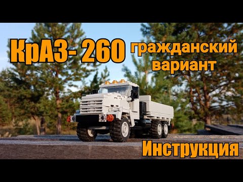 Видео: КрАЗ- 260 из LEGO. Гражданский вариант. Инструкция.