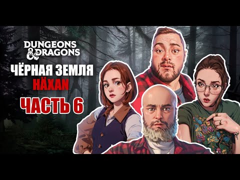 Видео: Черная Земля: HÄXAN | 2 сезон | 6 игра | Dungeons & Dragons | RPG стрим