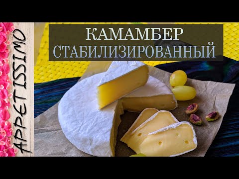 Видео: КАМАМБЕР стабилизированный: пошаговая технология ☆ Как сделать Камамбер в домашних условиях