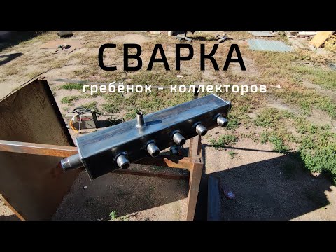 Видео: Сварка гребёнки отопления (детально)