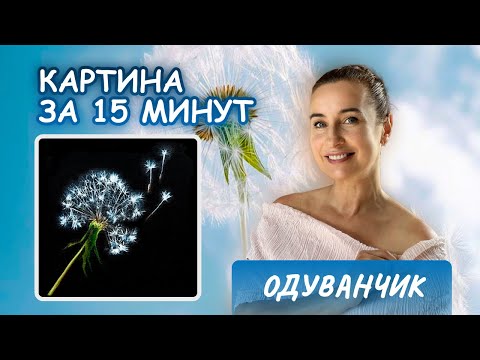 Видео: Одуванчики за 15 минут!