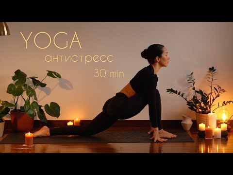 Видео: Антистресс йога для снижения кортизола | Yoga to Reduce Stress and Cortisol