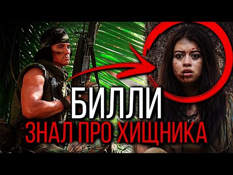 Видео: ОТ КУДА БИЛЛИ ЗНАЛ ПРО ХИЩНИКА? | КАК СВЯЗАНЫ ФИЛЬМЫ ДОБЫЧА 2022 И ХИЩНИК 1987