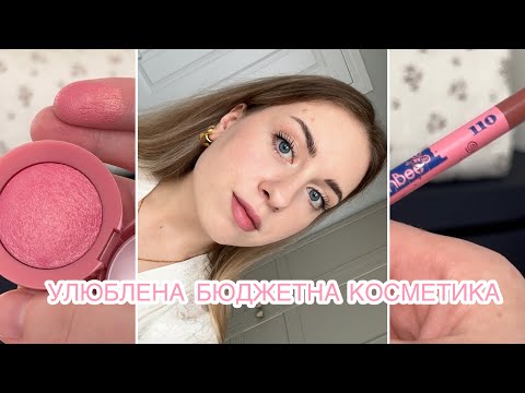 Видео: УЛЮБЛЕНА БЮДЖЕТНА КОСМЕТИКА ДО 500 ГРИВЕНЬ | ДОГЛЯД | ДЕКОРАТИВНА КОСМЕТИКА