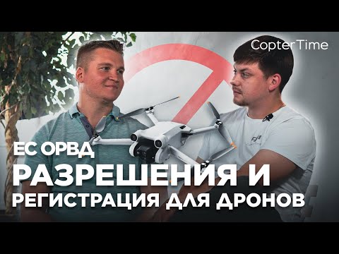 Видео: Разрешения и регистрация и запреты для дронов в 2022