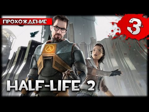 Видео: Half Life 2 прохождение часть 3