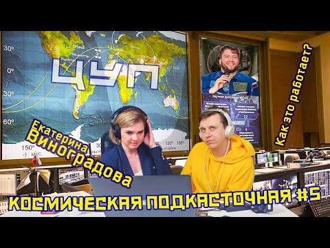 Видео: Центр управления полётами | Помощник руководителя полёта МКС | Космическая ПОДКАСТочная #5