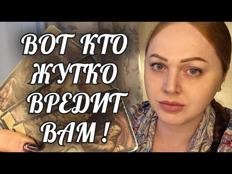 Видео: КОШМАР❗️ВОТ КТО ВАМ ВРЕДИТ ДО СИХ ПОР😱 ВСЯ ПРАВДА О ВРАГАХ💯