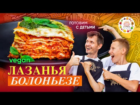 Видео: Настоящая итальянская веган Лазанья Болоньезе с соусом Бешамель! 😋🇮🇹