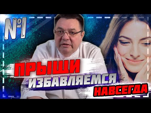 Видео: "Прыщи" - избавляемся навсегда №1. Доктор Косов.