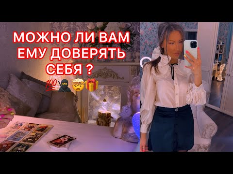 Видео: 🛸МОЖНО ЛИ ВАМ ЕМУ ДОВЕРЯТЬ СЕБЯ ?